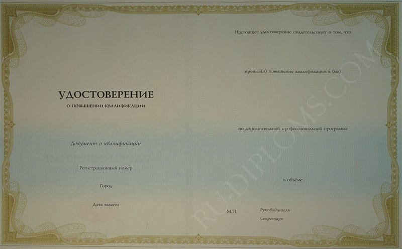 Удостоверение о повышении квалификации Удостоверение о повышении квалификации